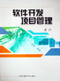 《軟件開發(fā)項目管理》 構建高效軟件工程管理體系的權威指南