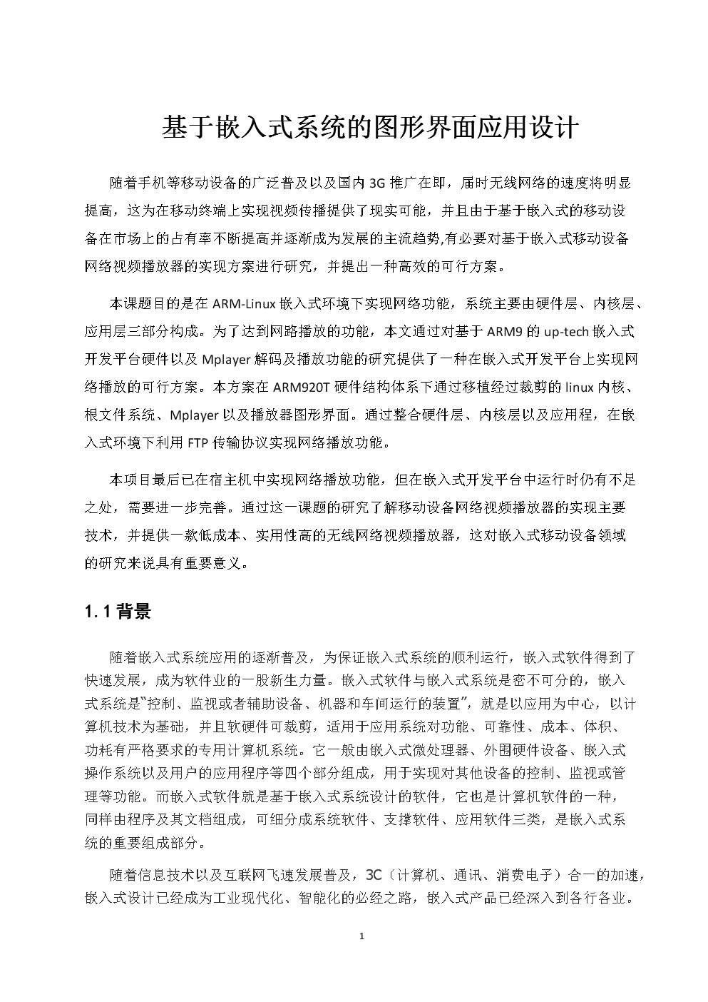 基于嵌入式系統(tǒng)的圖形界面應(yīng)用設(shè)計(jì) 軟硬件協(xié)同優(yōu)化的關(guān)鍵路徑